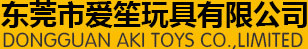 東莞市愛(ài)笙玩具有限公司